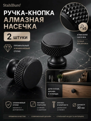 Мебельная ручка черная матовая 2 шт. StahlBuro (АР2704 BL) алмазная грань алюминиевый сплав, с крепежом; 11614638